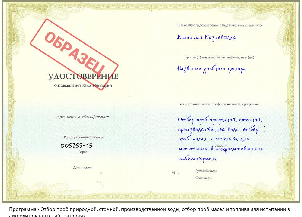 Отбор проб природной, сточной, производственной воды, отбор проб масел и топлива для испытаний в аккредитованных лабораториях Стрежевой