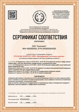 Образец сертификата для ООО Стрежевой Сертификат СТО 03.080.02033720.1-2020