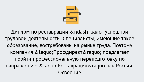 Почему нужно обратиться к нам? Стрежевой Профессиональная переподготовка по направлению «Реставрация» в Стрежевой