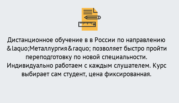 Почему нужно обратиться к нам? Стрежевой Курсы обучения по направлению Металлургия