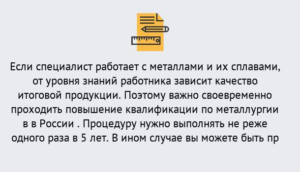 Почему нужно обратиться к нам? Стрежевой Дистанционное повышение квалификации по металлургии в Стрежевой