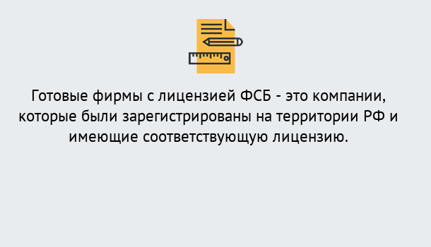 Почему нужно обратиться к нам? Стрежевой Готовая лицензия ФСБ! – Поможем получить!в Стрежевой