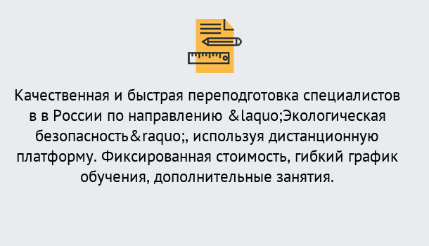 Почему нужно обратиться к нам? Стрежевой Курсы обучения по направлению Экологическая безопасность