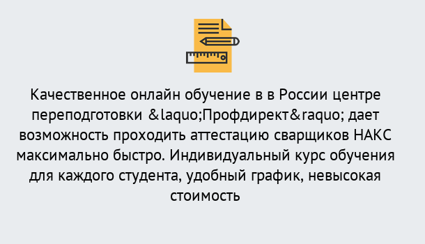 Почему нужно обратиться к нам? Стрежевой Удаленная переподготовка для аттестации сварщиков НАКС