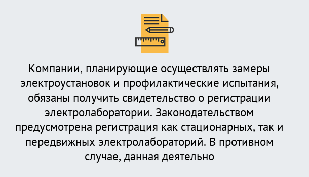 Почему нужно обратиться к нам? Стрежевой Регистрация электролаборатории! – В любом регионе России!