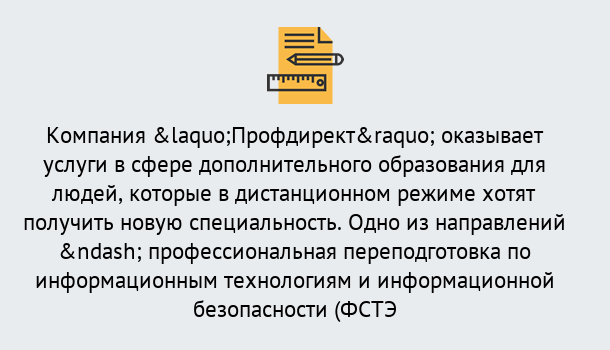 Почему нужно обратиться к нам? Стрежевой Профессиональная переподготовка специалистов по информационным технологиям и информационной безопасности (ФСТЭК) в Стрежевой