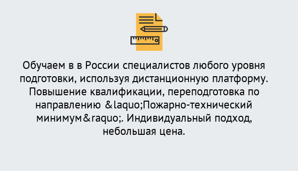 Почему нужно обратиться к нам? Стрежевой Курсы обучения по направлению Пожарно-технический минимум