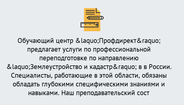 Почему нужно обратиться к нам? Стрежевой Профессиональная переподготовка по направлению «Землеустройство и кадастр» в Стрежевой