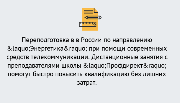 Почему нужно обратиться к нам? Стрежевой Курсы обучения по направлению Энергетика