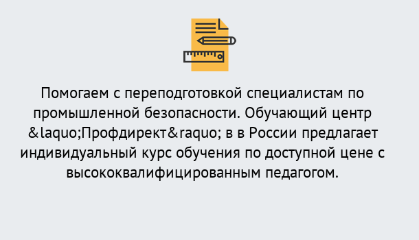 Почему нужно обратиться к нам? Стрежевой Дистанционная платформа поможет освоить профессию инспектора промышленной безопасности