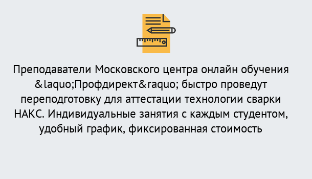 Почему нужно обратиться к нам? Стрежевой Удаленная переподготовка к аттестации технологии сварки НАКС