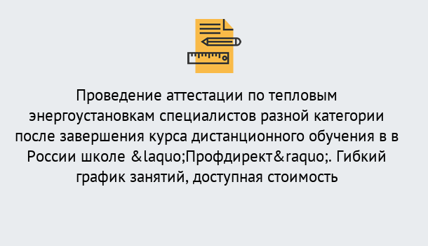 Почему нужно обратиться к нам? Стрежевой Аттестация по тепловым энергоустановкам специалистов разного уровня