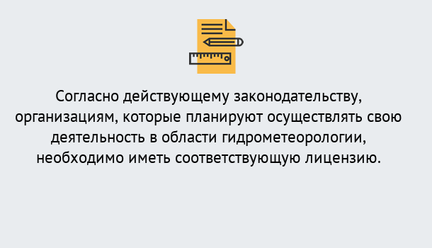 Почему нужно обратиться к нам? Стрежевой Лицензия РОСГИДРОМЕТ в Стрежевой