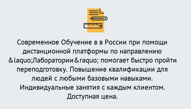 Почему нужно обратиться к нам? Стрежевой Курсы обучения по направлению Лаборатории