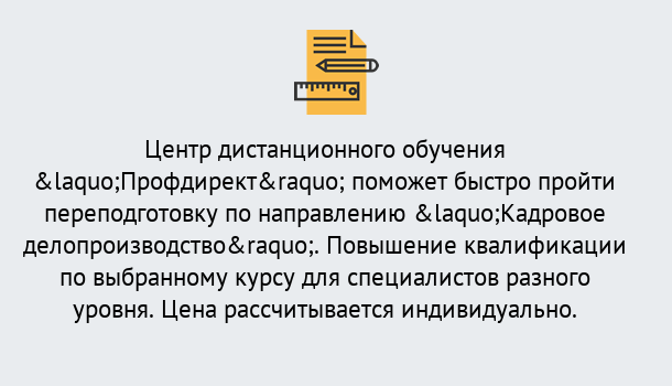 Почему нужно обратиться к нам? Стрежевой Курсы обучения по направлению Кадровое делопроизводство