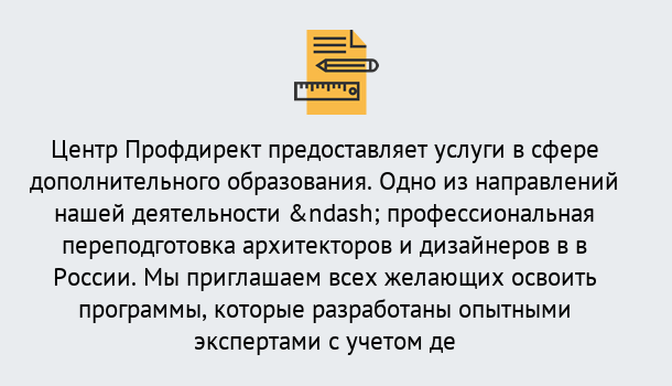 Почему нужно обратиться к нам? Стрежевой Профессиональная переподготовка по направлению «Архитектура и дизайн»