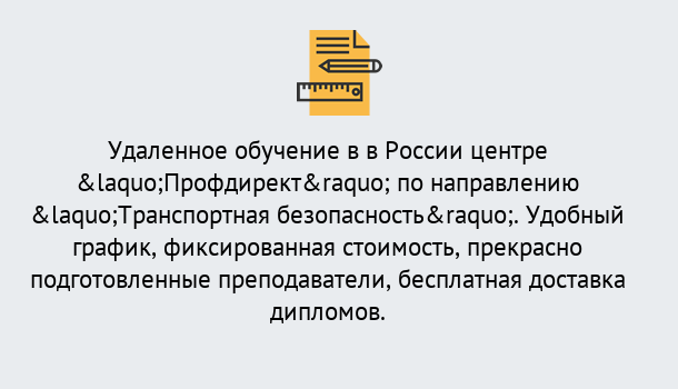 Почему нужно обратиться к нам? Стрежевой Курсы обучения по направлению Транспортная безопасность