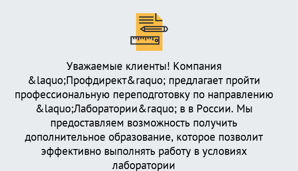 Почему нужно обратиться к нам? Стрежевой Профессиональная переподготовка по направлению «Лаборатории» в Стрежевой