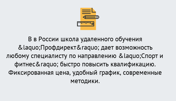 Почему нужно обратиться к нам? Стрежевой Курсы обучения по направлению Спорт и фитнес