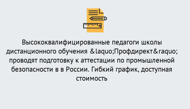 Почему нужно обратиться к нам? Стрежевой Подготовка к аттестации по промышленной безопасности в центре онлайн обучения «Профдирект»