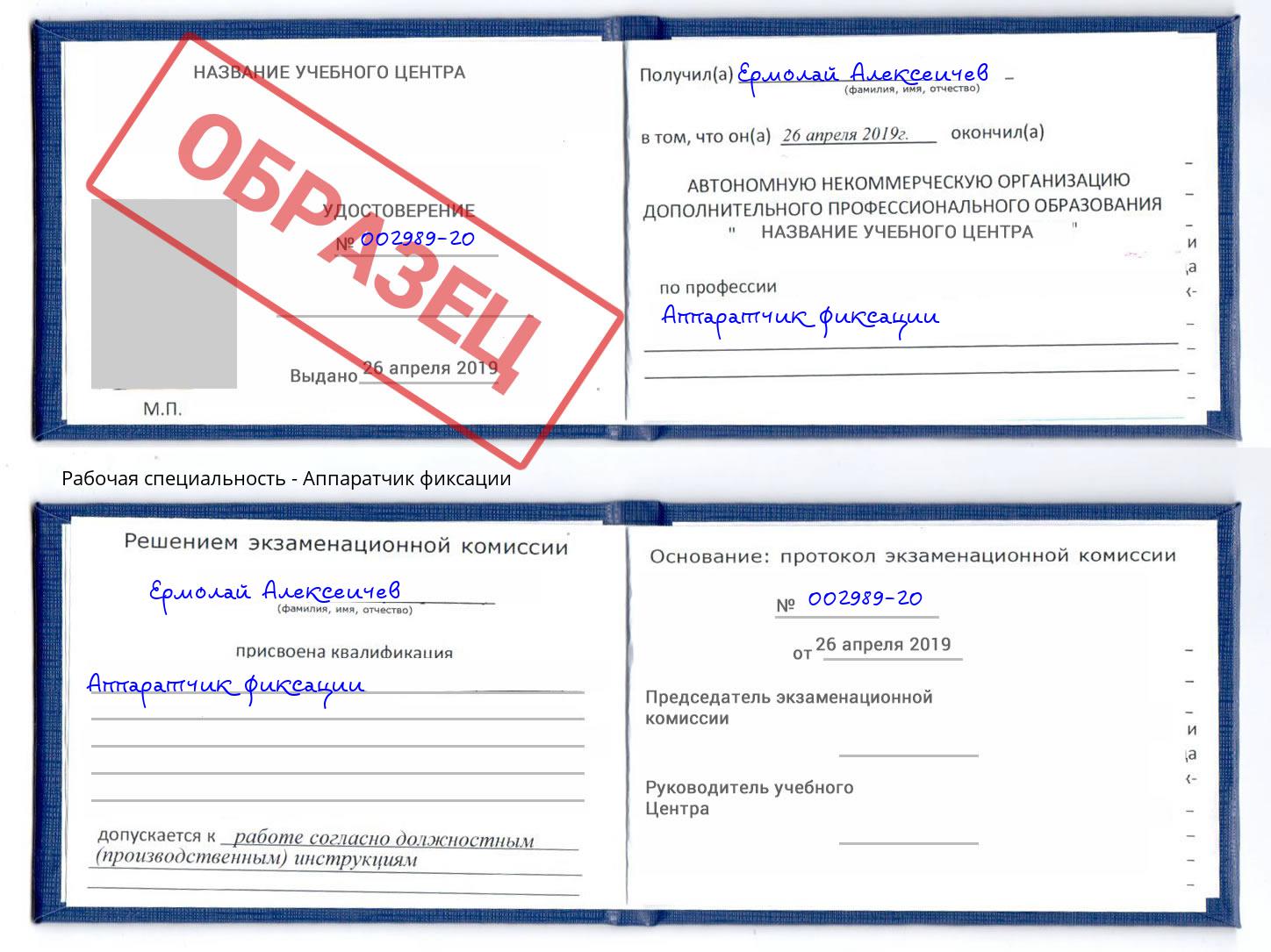 Аппаратчик фиксации Стрежевой