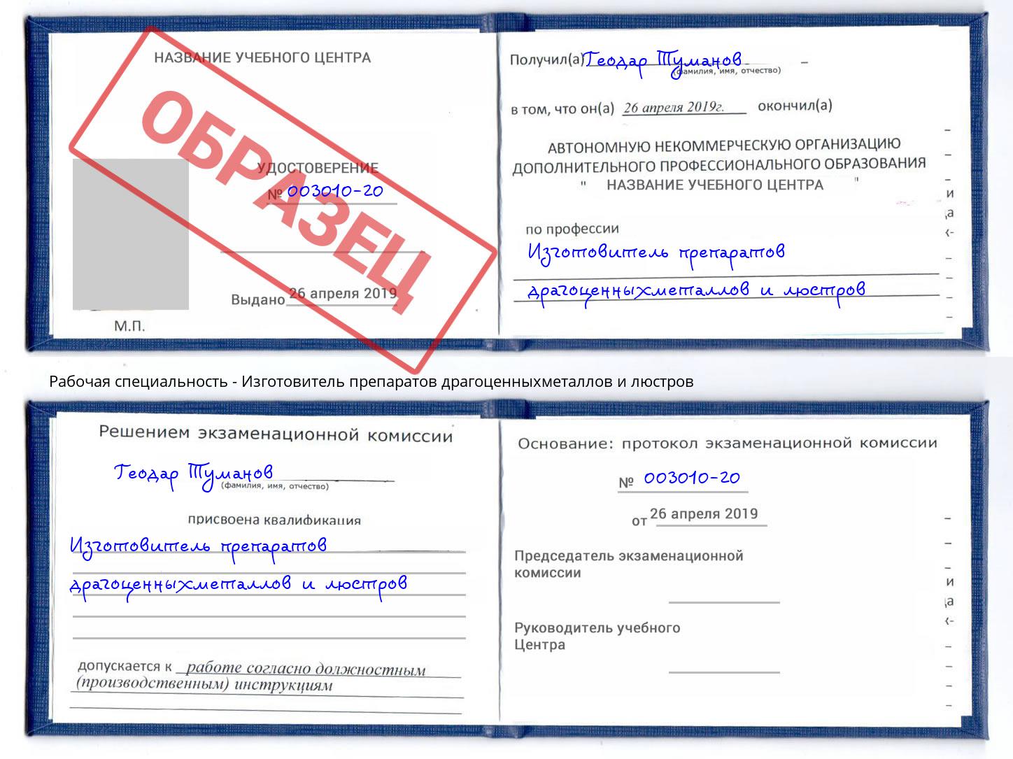 Изготовитель препаратов драгоценныхметаллов и люстров Стрежевой