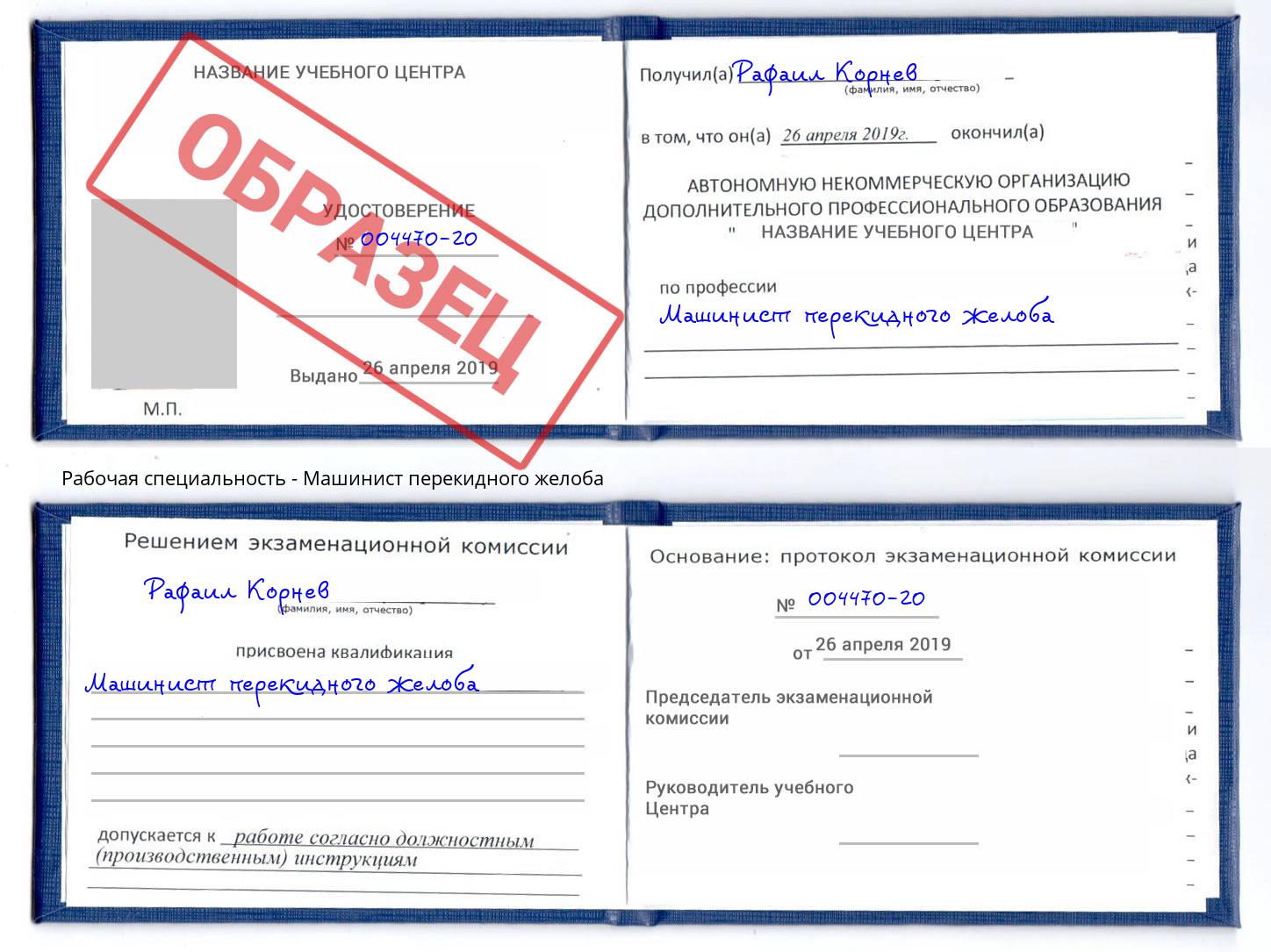 Машинист перекидного желоба Стрежевой