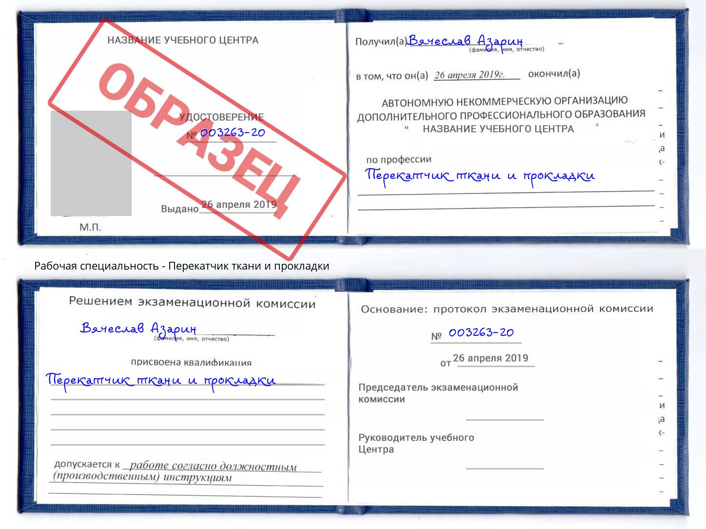 Перекатчик ткани и прокладки Стрежевой