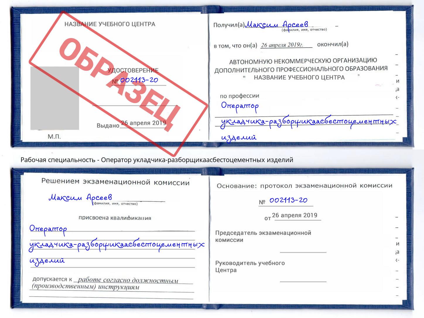 Оператор укладчика-разборщикаасбестоцементных изделий Стрежевой