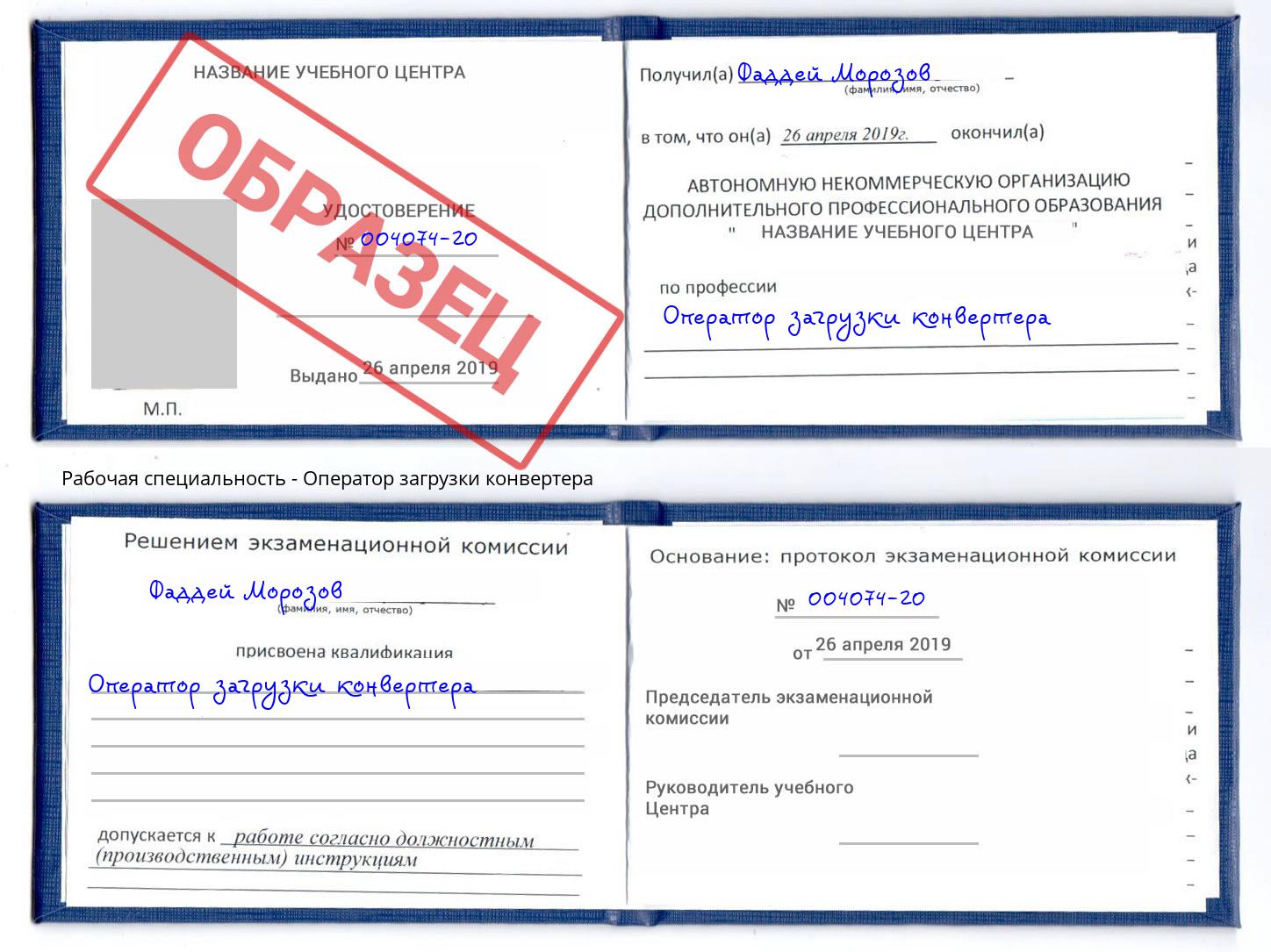 Оператор загрузки конвертера Стрежевой