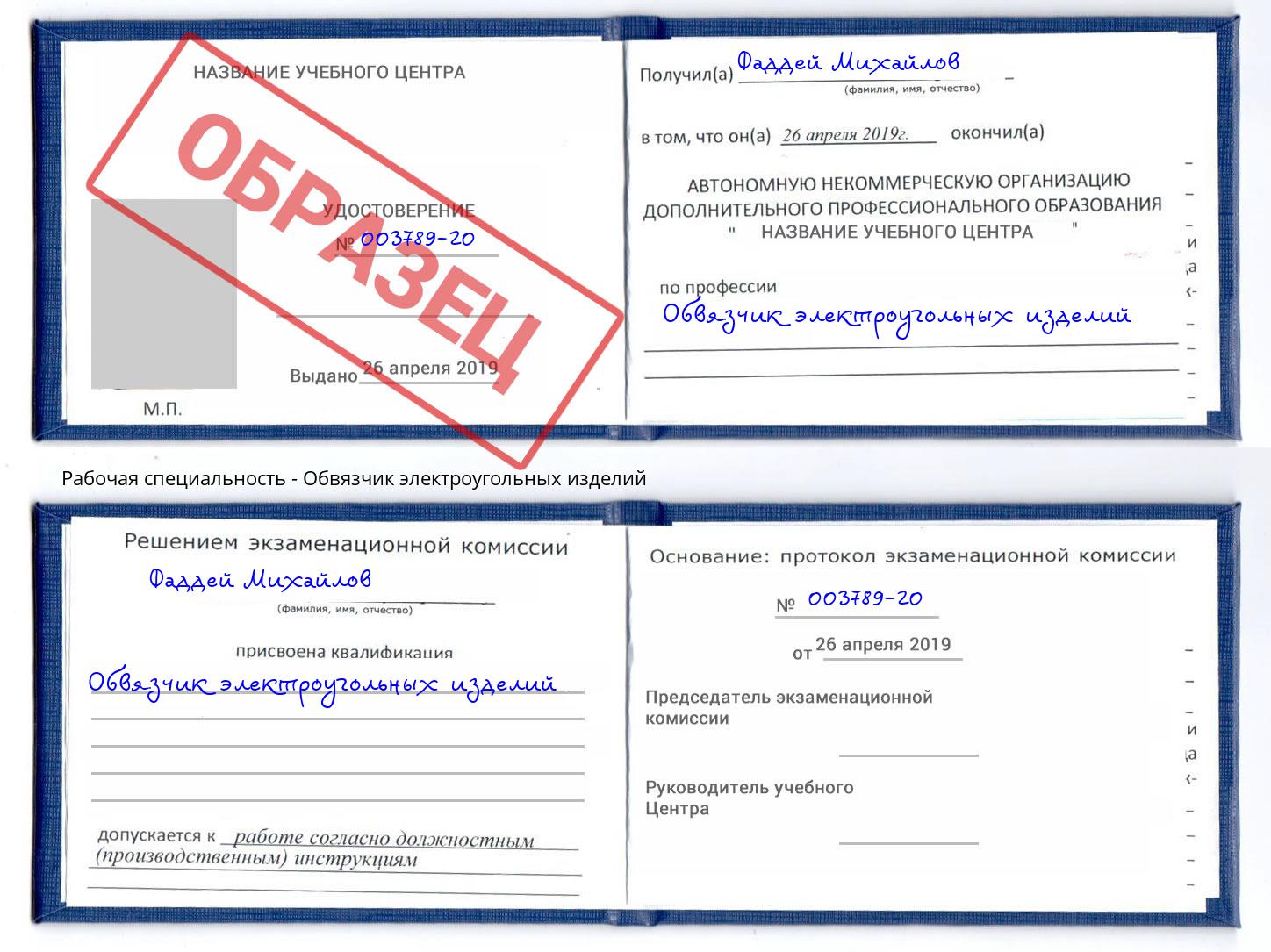 Обвязчик электроугольных изделий Стрежевой
