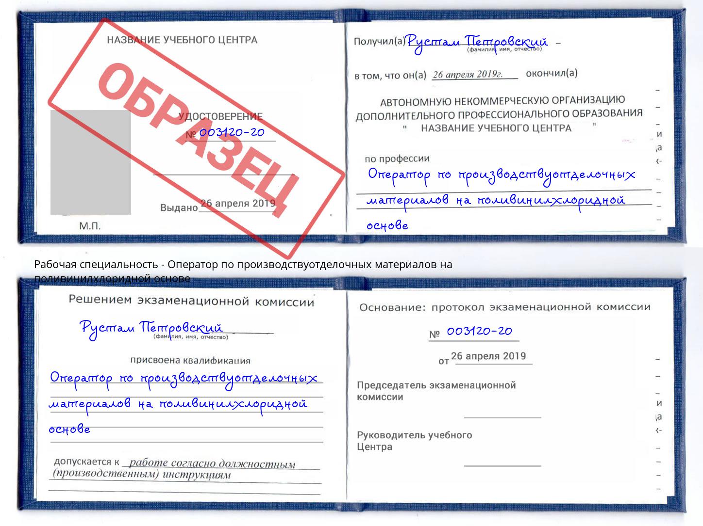 Оператор по производствуотделочных материалов на поливинилхлоридной основе Стрежевой