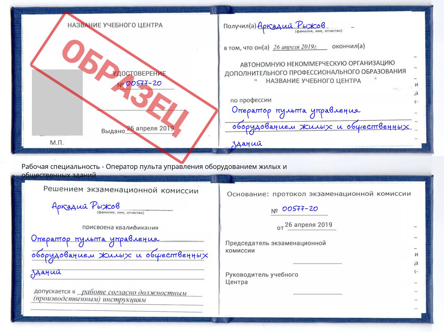 Оператор пульта управления оборудованием жилых и общественных зданий Стрежевой
