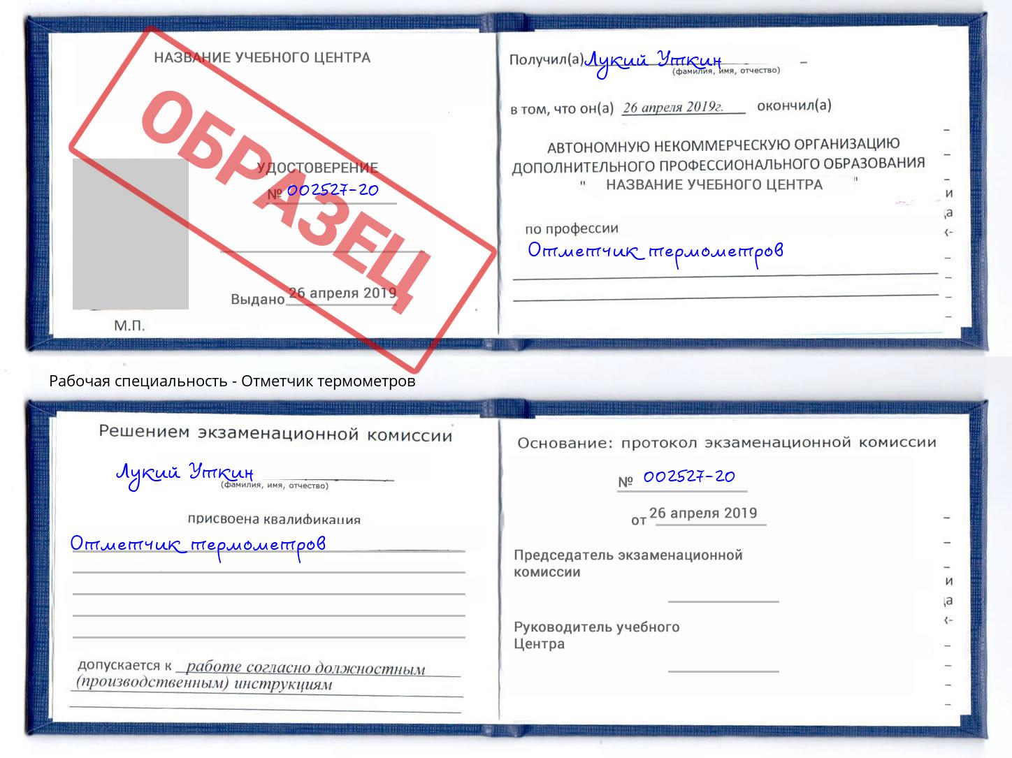 Отметчик термометров Стрежевой