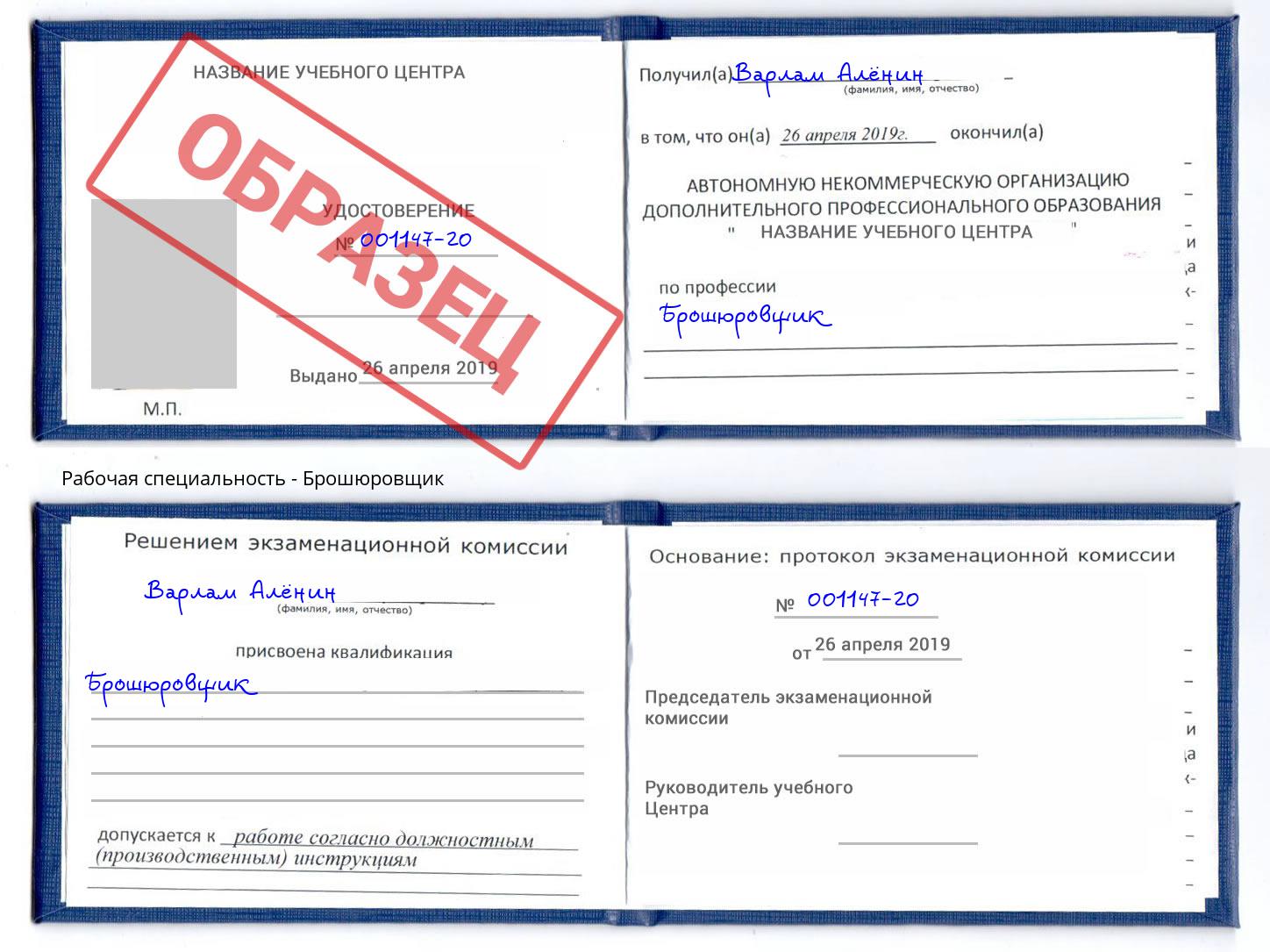 Брошюровщик Стрежевой