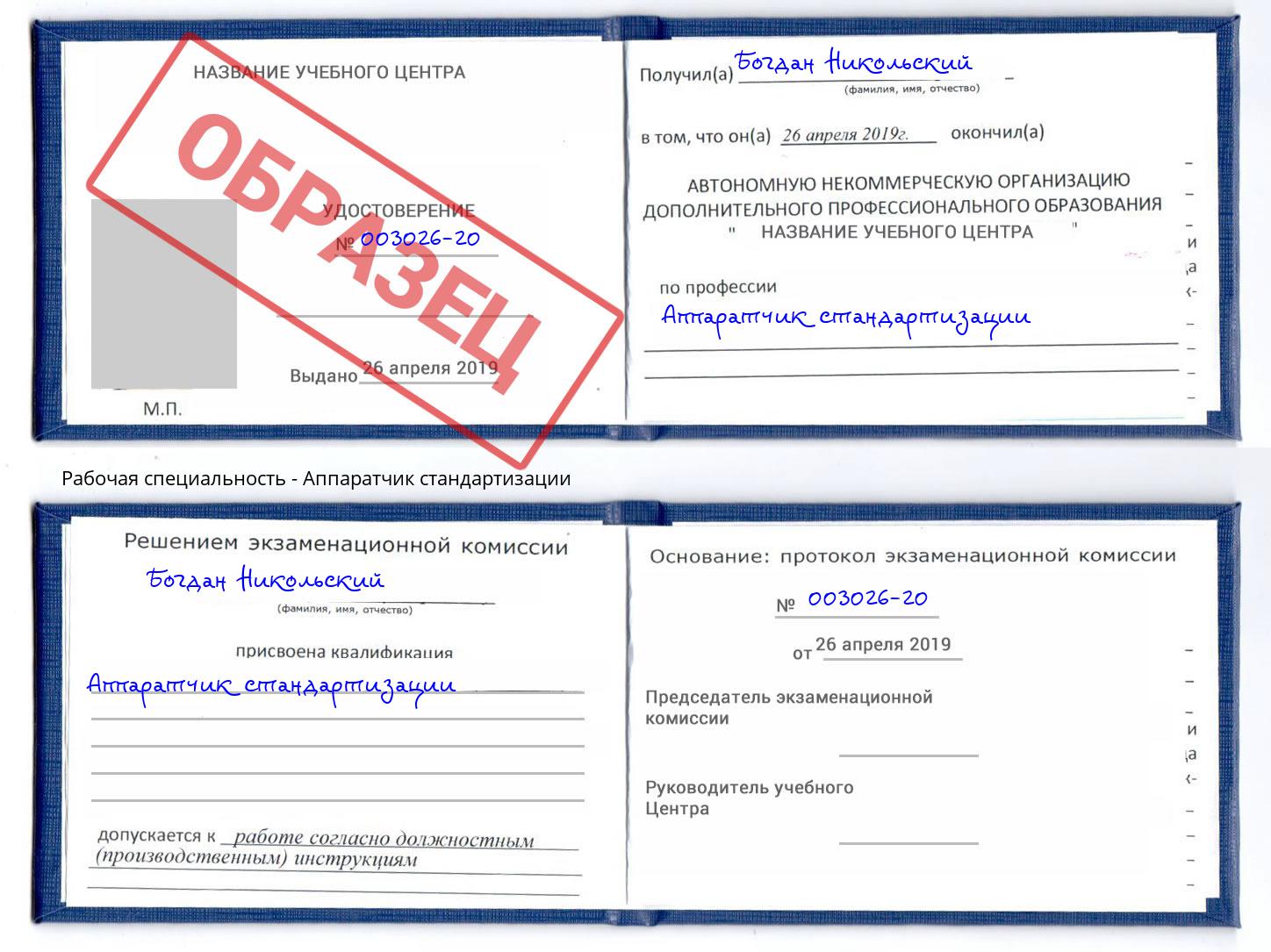 Аппаратчик стандартизации Стрежевой