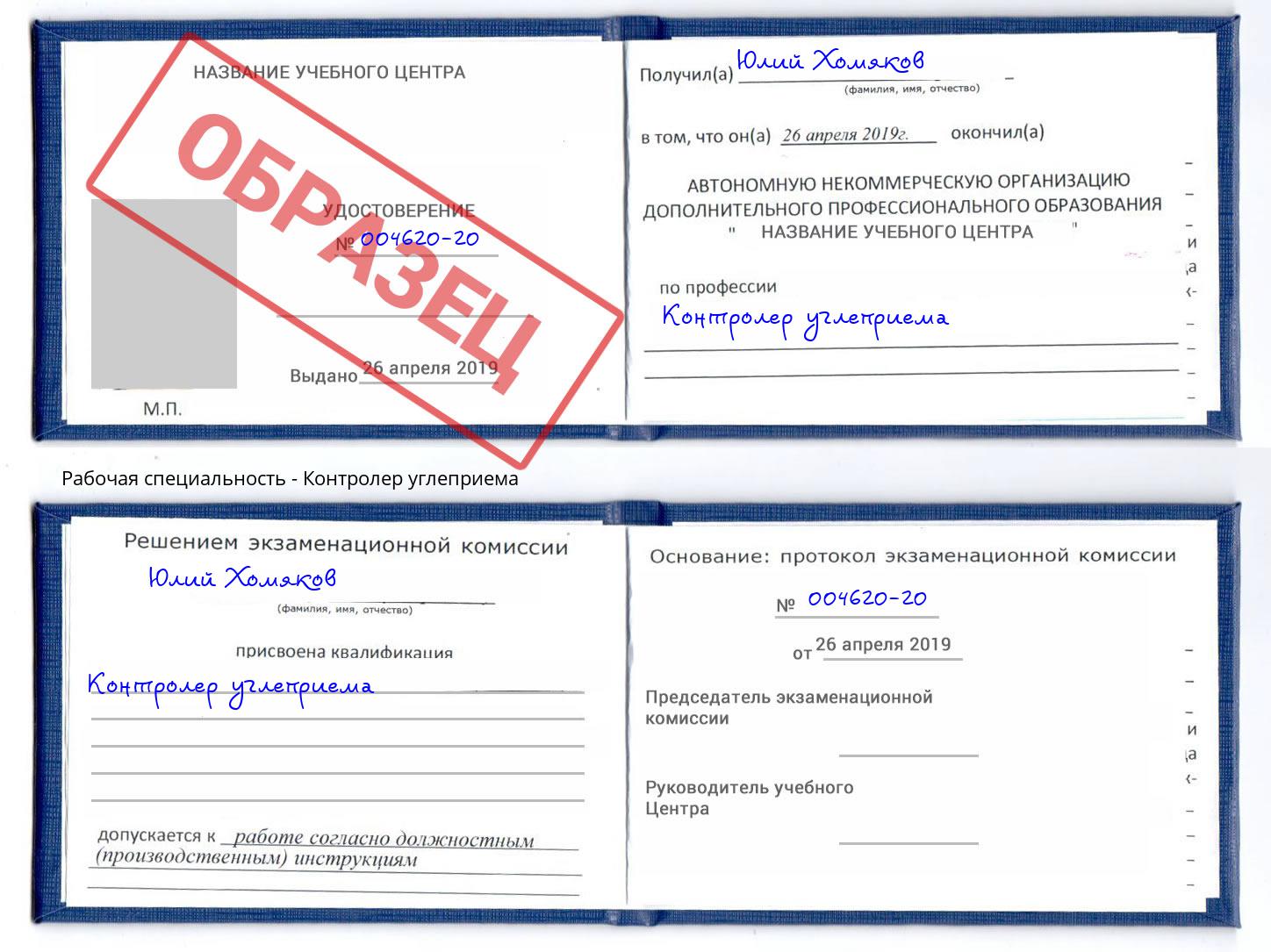 Контролер углеприема Стрежевой