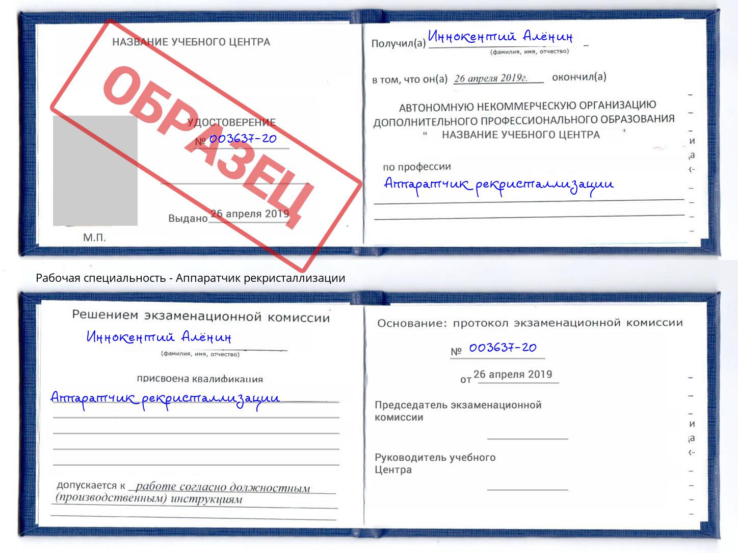 Аппаратчик рекристаллизации Стрежевой