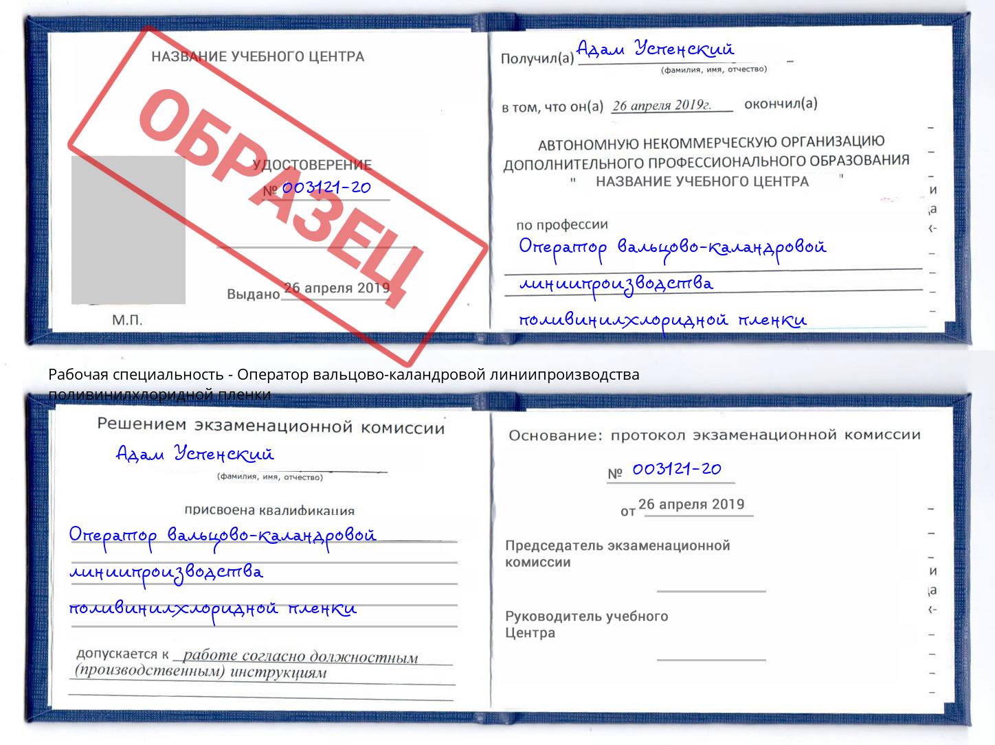 Оператор вальцово-каландровой линиипроизводства поливинилхлоридной пленки Стрежевой