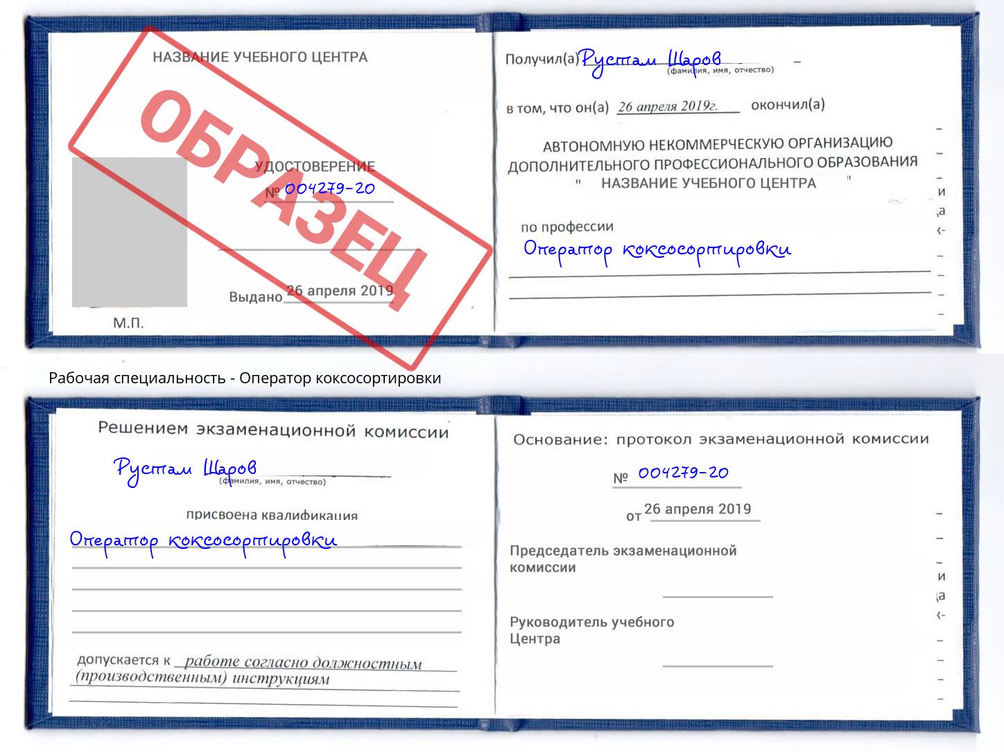 Оператор коксосортировки Стрежевой