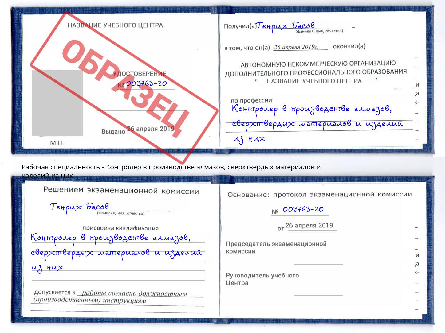 Контролер в производстве алмазов, сверхтвердых материалов и изделий из них Стрежевой