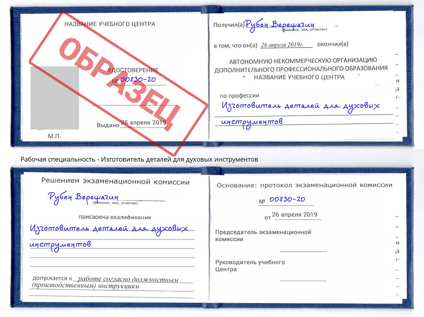 Изготовитель деталей для духовых инструментов Стрежевой