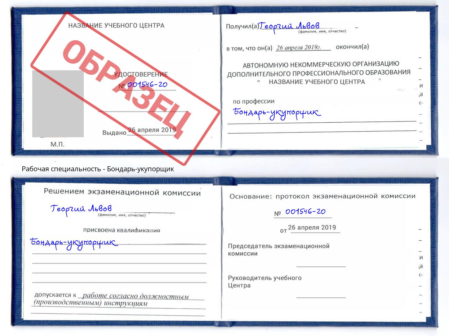 Бондарь-укупорщик Стрежевой
