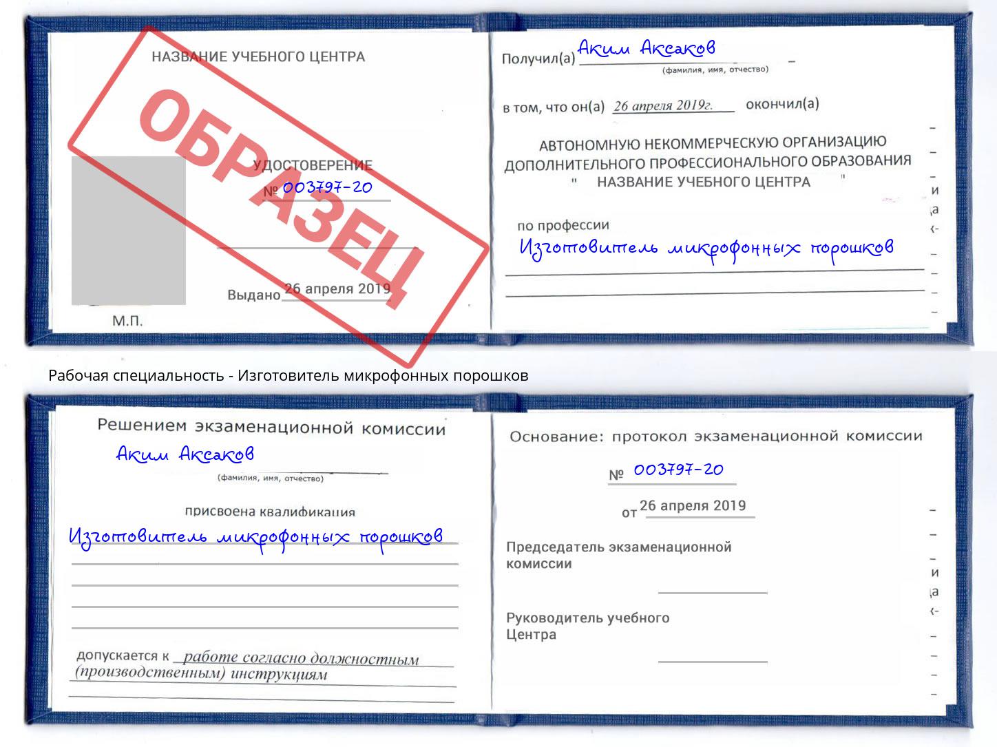 Изготовитель микрофонных порошков Стрежевой