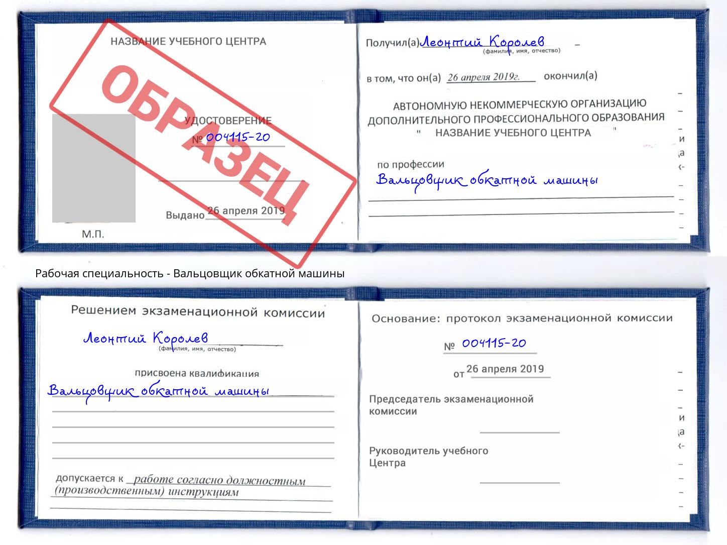 Вальцовщик обкатной машины Стрежевой