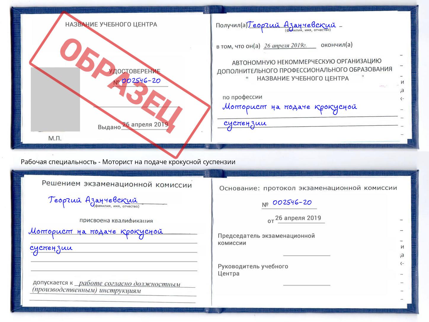Моторист на подаче крокусной суспензии Стрежевой