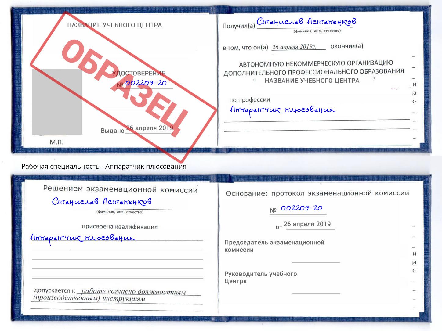 Аппаратчик плюсования Стрежевой