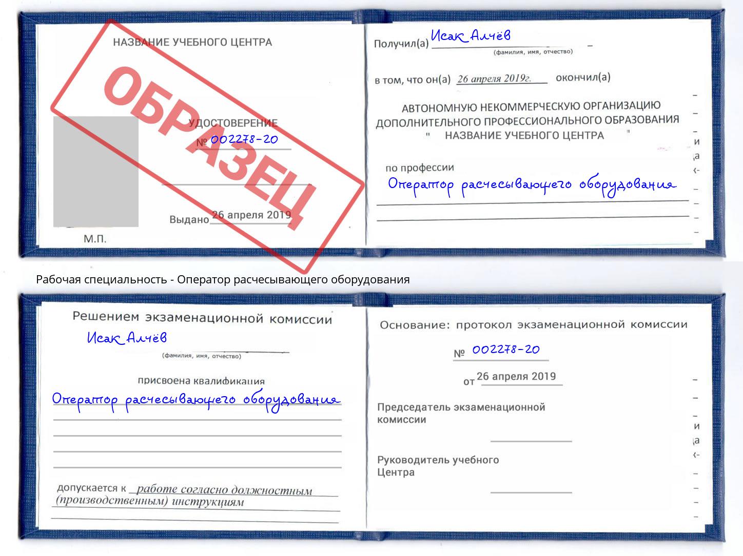 Оператор расчесывающего оборудования Стрежевой