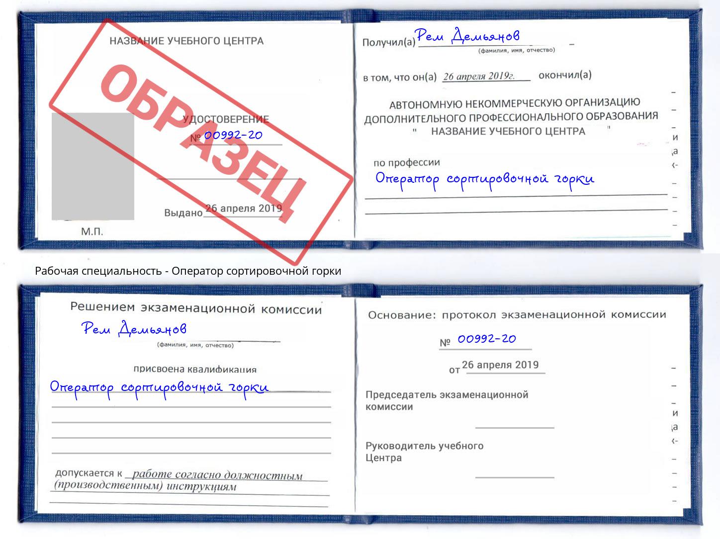 Оператор сортировочной горки Стрежевой