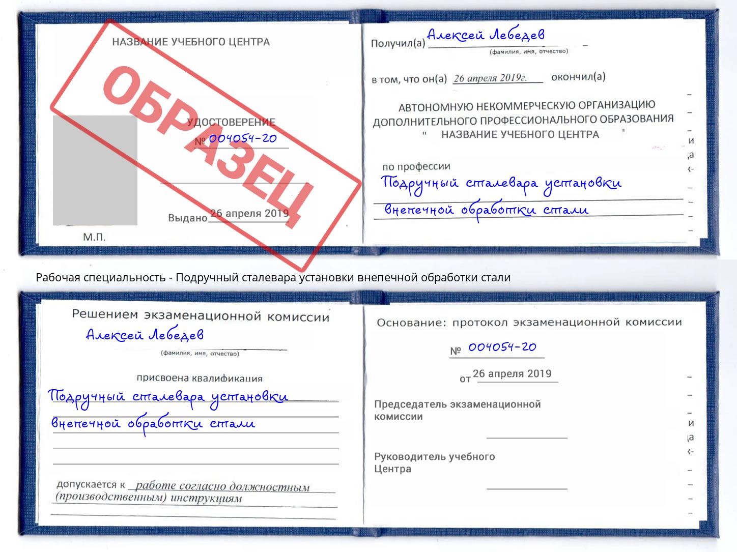 Подручный сталевара установки внепечной обработки стали Стрежевой